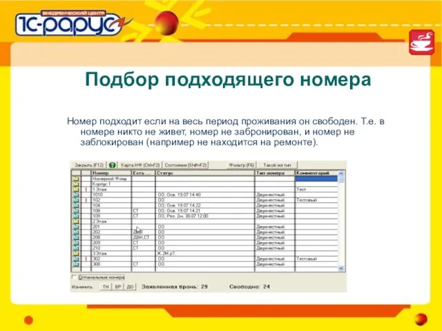 Подбор подходящего номера Номер подходит если на весь период проживания он свободен.