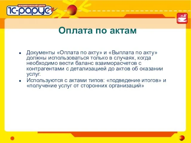 Оплата по актам Документы «Оплата по акту» и «Выплата по акту» должны