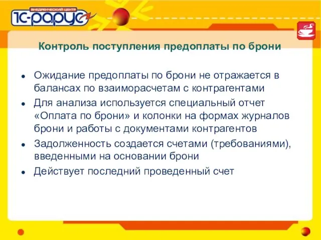 Контроль поступления предоплаты по брони Ожидание предоплаты по брони не отражается в