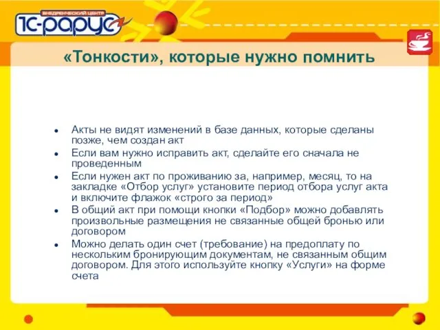 «Тонкости», которые нужно помнить Акты не видят изменений в базе данных, которые