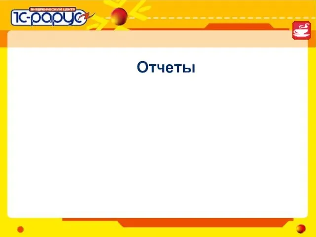 Отчеты