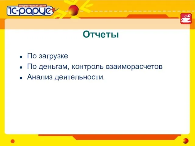 Отчеты По загрузке По деньгам, контроль взаиморасчетов Анализ деятельности.