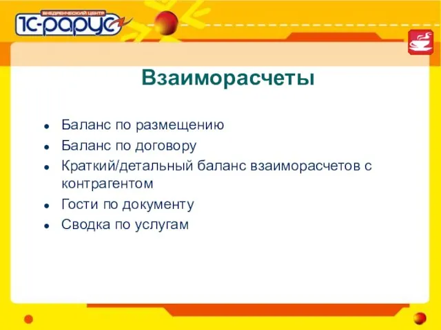 Взаиморасчеты Баланс по размещению Баланс по договору Краткий/детальный баланс взаиморасчетов с контрагентом