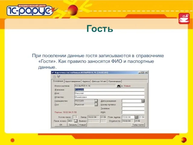 Гость При поселении данные гостя записываются в справочнике «Гости». Как правило заносятся ФИО и паспортные данные.