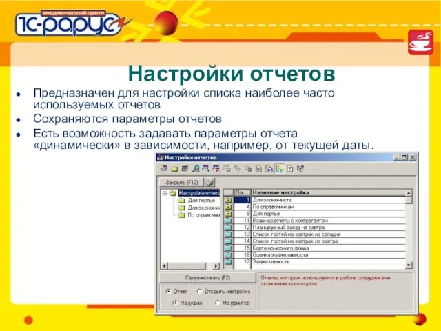 Настройки отчетов Предназначен для настройки списка наиболее часто используемых отчетов Сохраняются параметры