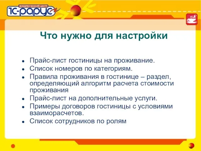 Что нужно для настройки Прайс-лист гостиницы на проживание. Список номеров по категориям.