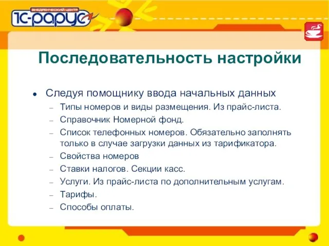 Последовательность настройки Следуя помощнику ввода начальных данных Типы номеров и виды размещения.