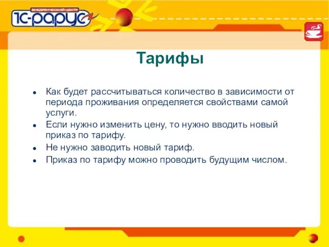 Тарифы Как будет рассчитываться количество в зависимости от периода проживания определяется свойствами