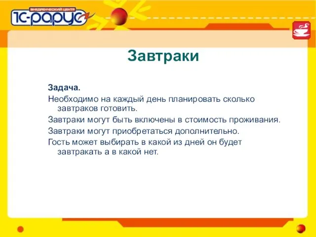 Завтраки Задача. Необходимо на каждый день планировать сколько завтраков готовить. Завтраки могут