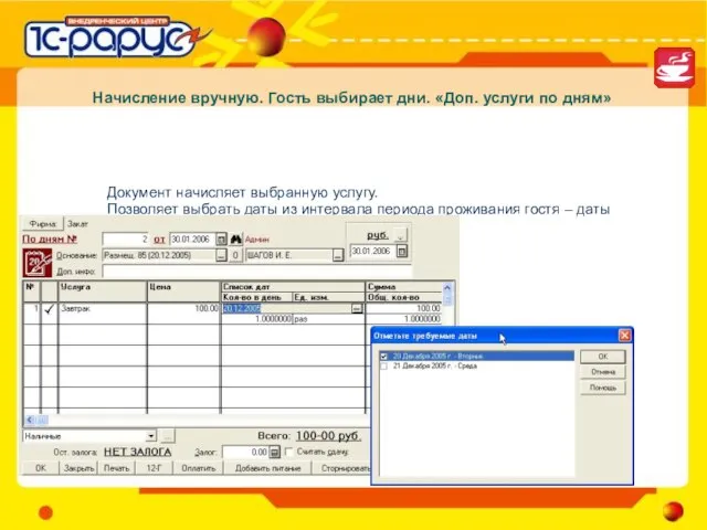 Начисление вручную. Гость выбирает дни. «Доп. услуги по дням» Документ начисляет выбранную