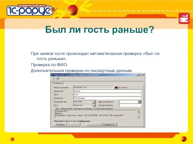 Был ли гость раньше? При записи гостя происходит автоматическая проверка «был ли