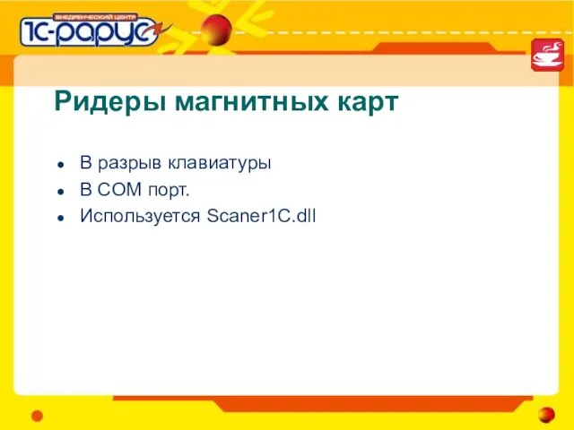 Ридеры магнитных карт В разрыв клавиатуры В COM порт. Используется Scaner1C.dll