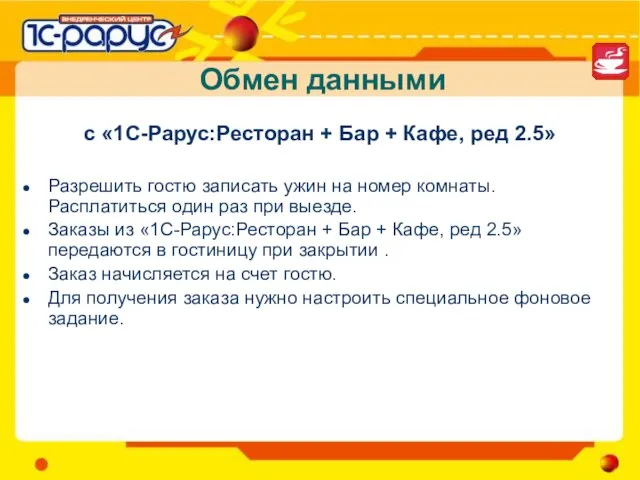 Обмен данными с «1С-Рарус:Ресторан + Бар + Кафе, ред 2.5» Разрешить гостю