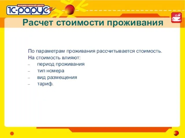 Расчет стоимости проживания По параметрам проживания рассчитывается стоимость. На стоимость влияют: период