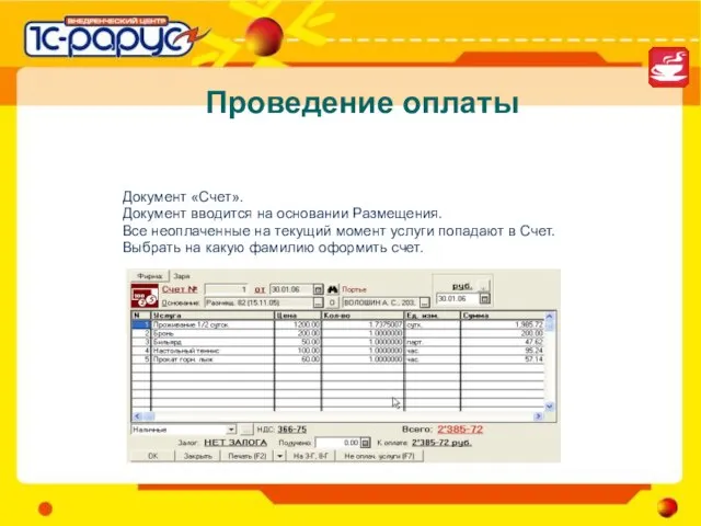 Проведение оплаты Документ «Счет». Документ вводится на основании Размещения. Все неоплаченные на