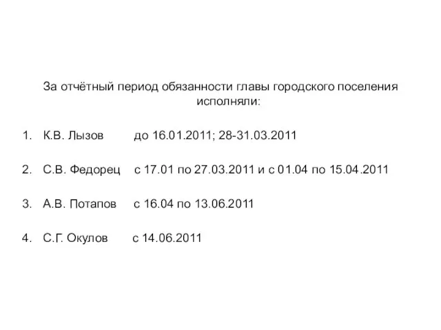 За отчётный период обязанности главы городского поселения исполняли: К.В. Лызов до 16.01.2011;