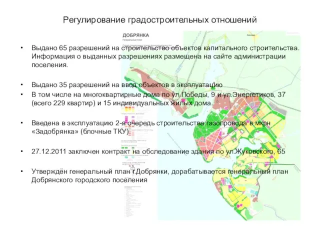 Регулирование градостроительных отношений Выдано 65 разрешений на строительство объектов капитального строительства. Информация