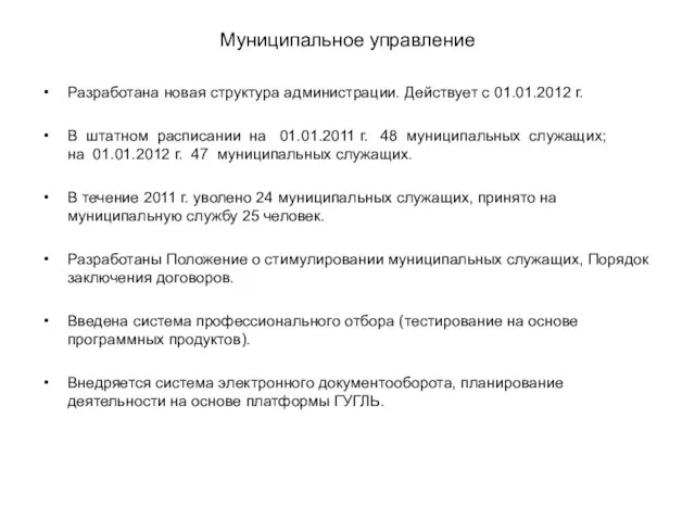 Муниципальное управление Разработана новая структура администрации. Действует с 01.01.2012 г. В штатном