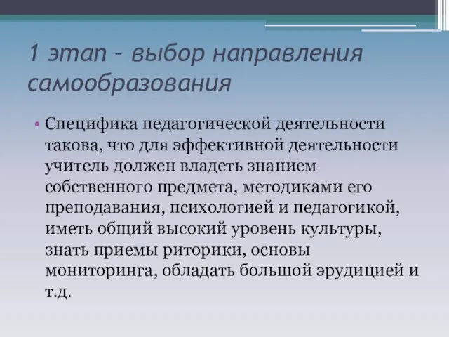 1 этап – выбор направления самообразования Специфика педагогической деятельности такова, что для