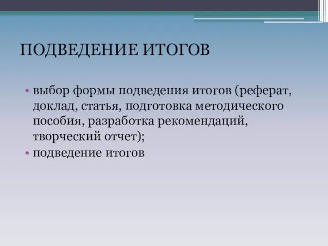 ПОДВЕДЕНИЕ ИТОГОВ выбор формы подведения итогов (реферат, доклад, статья, подготовка методического пособия,