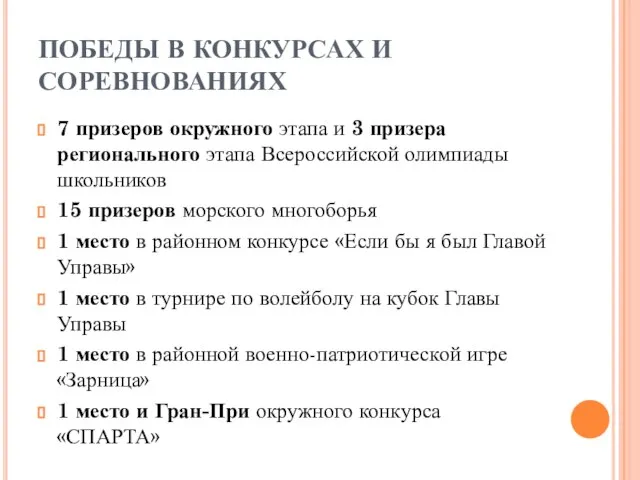 ПОБЕДЫ В КОНКУРСАХ И СОРЕВНОВАНИЯХ 7 призеров окружного этапа и 3 призера