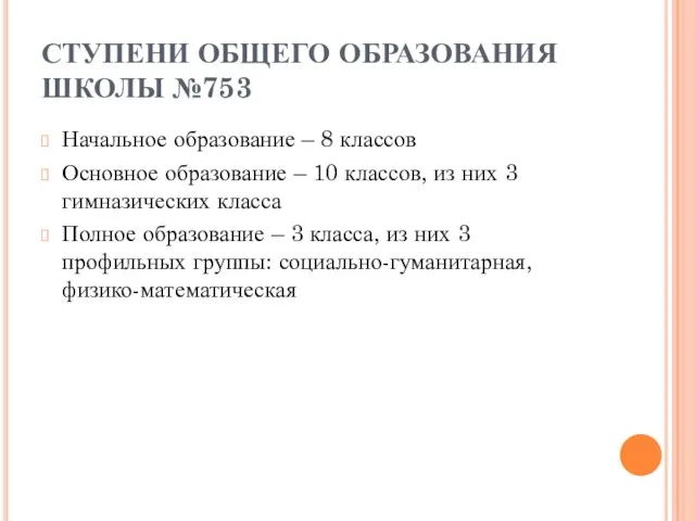 СТУПЕНИ ОБЩЕГО ОБРАЗОВАНИЯ ШКОЛЫ №753 Начальное образование – 8 классов Основное образование