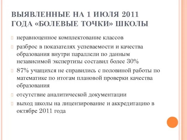 ВЫЯВЛЕННЫЕ НА 1 ИЮЛЯ 2011 ГОДА «БОЛЕВЫЕ ТОЧКИ» ШКОЛЫ неравноценное комплектование классов