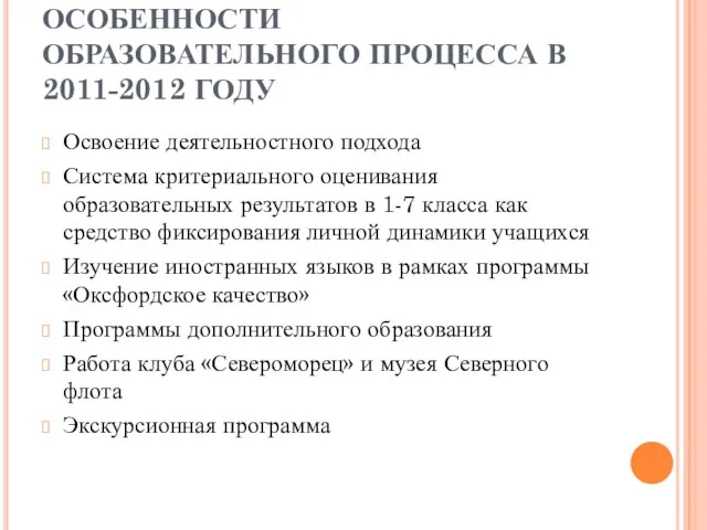 ОСОБЕННОСТИ ОБРАЗОВАТЕЛЬНОГО ПРОЦЕССА В 2011-2012 ГОДУ Освоение деятельностного подхода Система критериального оценивания