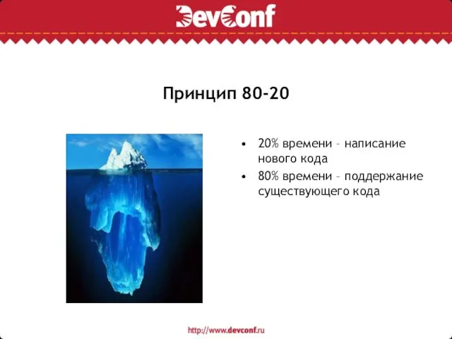 Принцип 80-20 20% времени – написание нового кода 80% времени – поддержание существующего кода