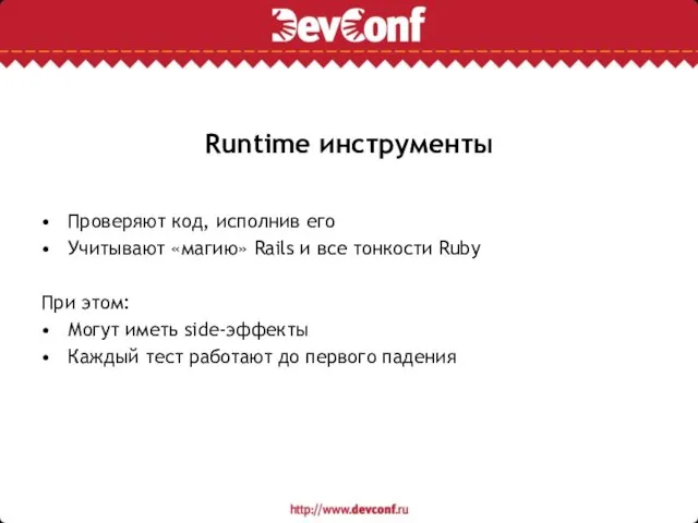 Runtime инструменты Проверяют код, исполнив его Учитывают «магию» Rails и все тонкости