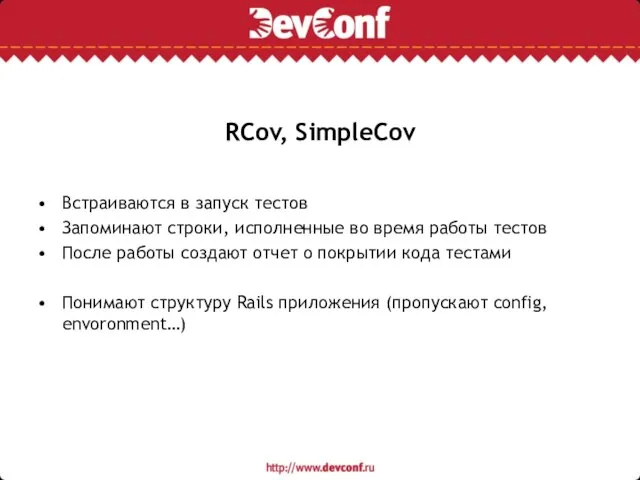RCov, SimpleCov Встраиваются в запуск тестов Запоминают строки, исполненные во время работы