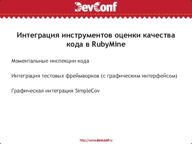 Интеграция инструментов оценки качества кода в RubyMine Моментальные инспекции кода Интеграция тестовых