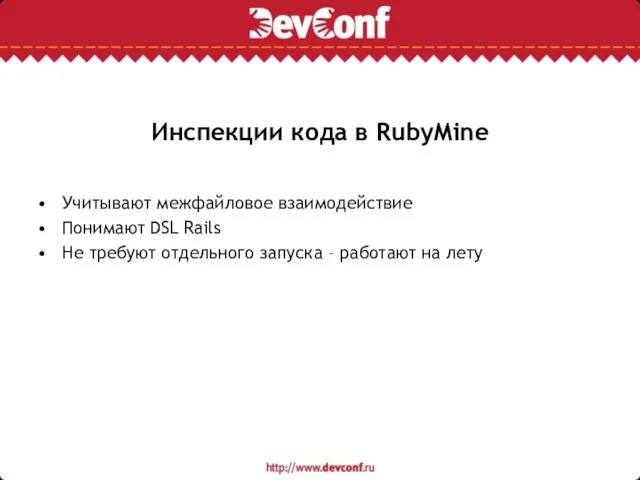 Инспекции кода в RubyMine Учитывают межфайловое взаимодействие Понимают DSL Rails Не требуют