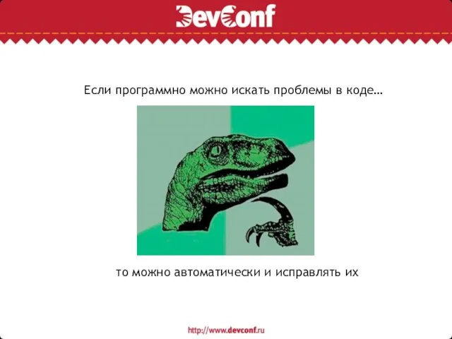 Если программно можно искать проблемы в коде… то можно автоматически и исправлять их