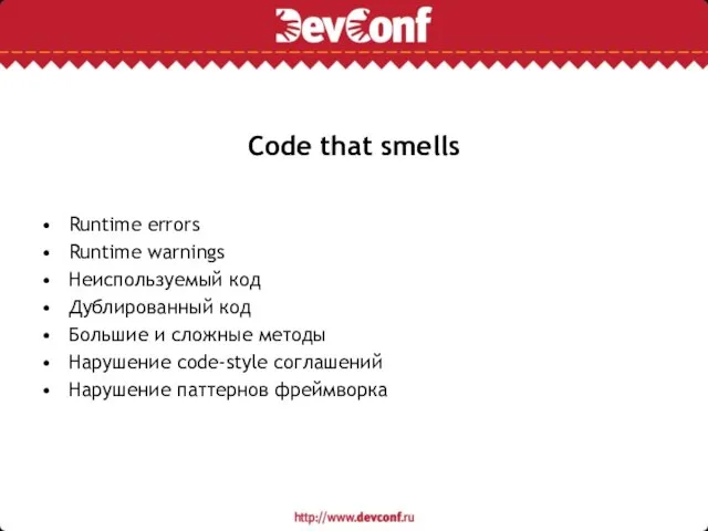 Code that smells Runtime errors Runtime warnings Неиспользуемый код Дублированный код Большие