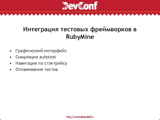 Интеграция тестовых фреймворков в RubyMine Графический интерфейс Симуляция autotest Навигация по стэктрейсу Отлаживание тестов