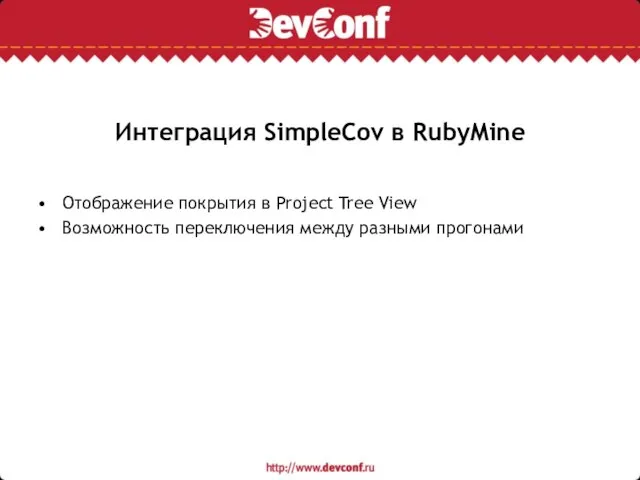 Интеграция SimpleCov в RubyMine Отображение покрытия в Project Tree View Возможность переключения между разными прогонами