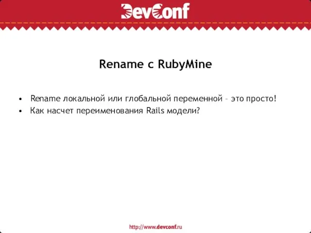 Rename с RubyMine Rename локальной или глобальной переменной – это просто! Как насчет переименования Rails модели?