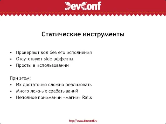 Статические инструменты Проверяют код без его исполнения Отсутствуют side-эффекты Просты в использовании