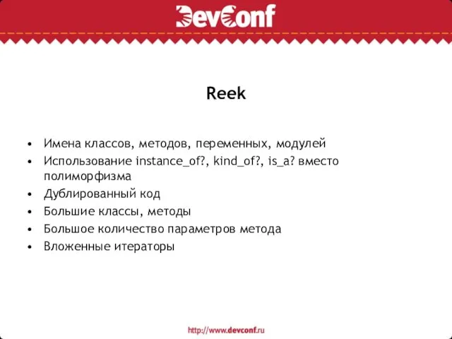 Reek Имена классов, методов, переменных, модулей Использование instance_of?, kind_of?, is_a? вместо полиморфизма