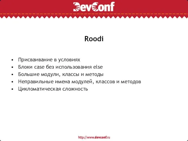 Roodi Присваивание в условиях Блоки case без использования else Большие модули, классы