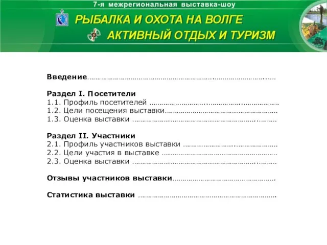 Введение……………………………………………………….……………………...… Раздел I. Посетители 1.1. Профиль посетителей ………………………..……………..……………… 1.2. Цели посещения выставки…………………………………………………