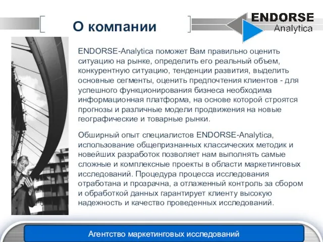 www.themegallery.com О компании Агентство маркетинговых исследований ENDORSE-Analytica поможет Вам правильно оценить ситуацию