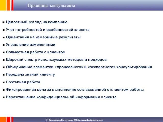 Принципы консультанта Целостный взгляд на компанию Учет потребностей и особенностей клиента Ориентация