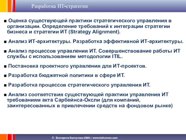 Разработка ИТ-стратегии Оценка существующей практики стратегического управления в организации. Определение требований к