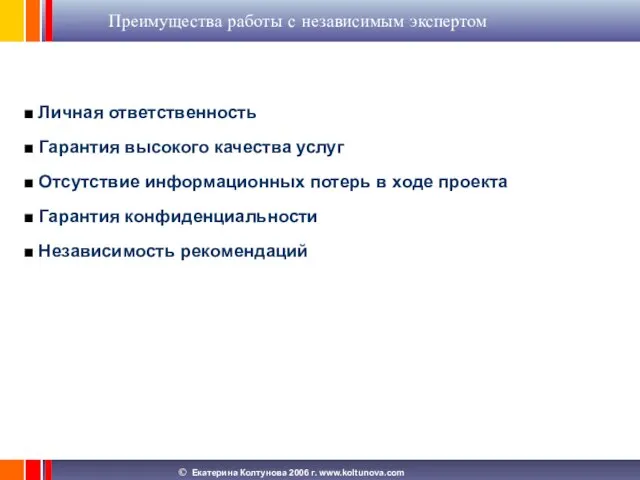 Преимущества работы с независимым экспертом Личная ответственность Гарантия высокого качества услуг Отсутствие