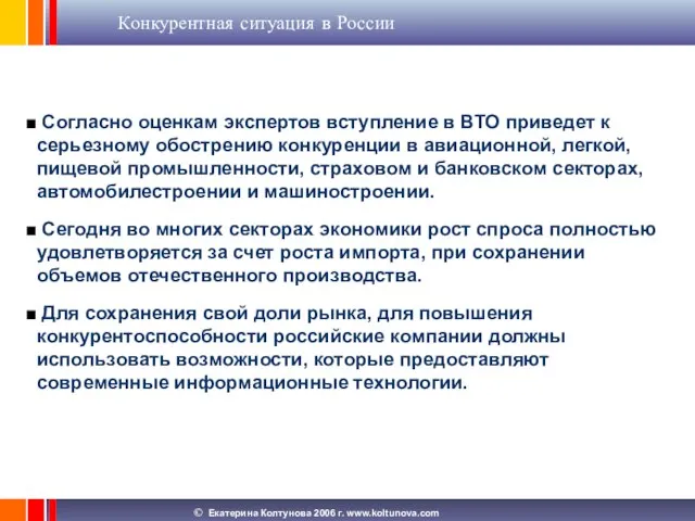 Конкурентная ситуация в России Согласно оценкам экспертов вступление в ВТО приведет к