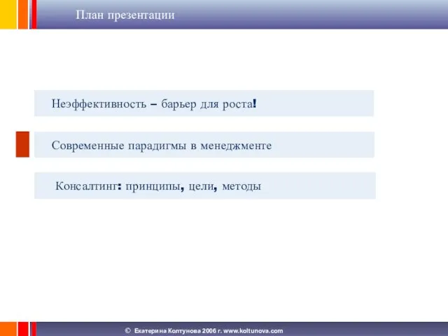 План презентации Неэффективность – барьер для роста! Современные парадигмы в менеджменте Консалтинг: принципы, цели, методы