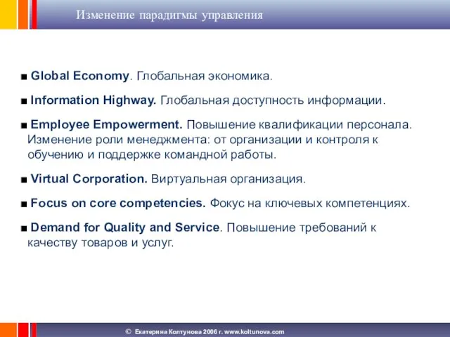 Изменение парадигмы управления Global Economy. Глобальная экономика. Information Highway. Глобальная доступность информации.