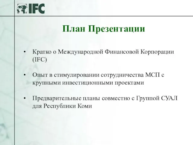 План Презентации Кратко о Международной Финансовой Корпорации (IFC) Опыт в стимулировании сотрудничества